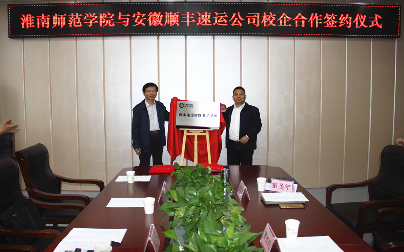 淮南师范学院与安徽顺丰速运有限公司签署校企合作协议1.jpg